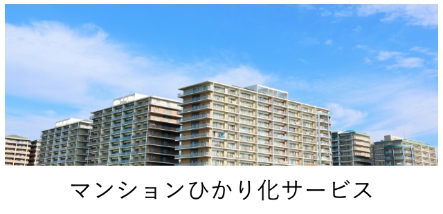 マンションひかり化サービス