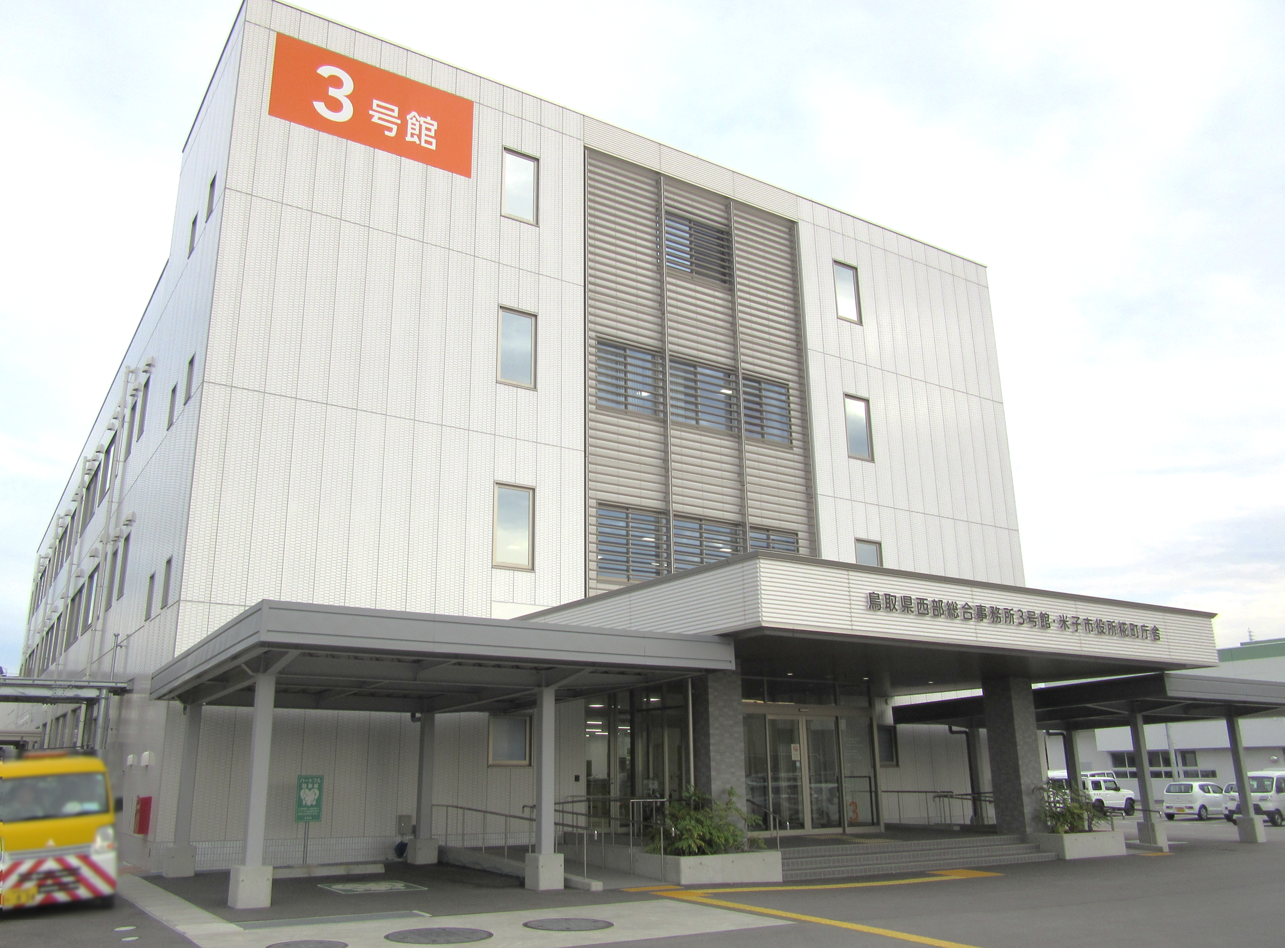 鳥取県西部総合事務所３号館・米子市役所麹町庁舎